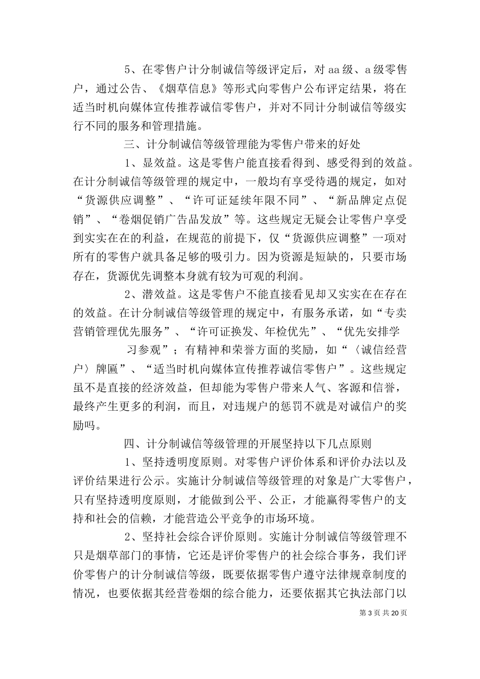 零售户计分制诚信等级管理办法._第3页