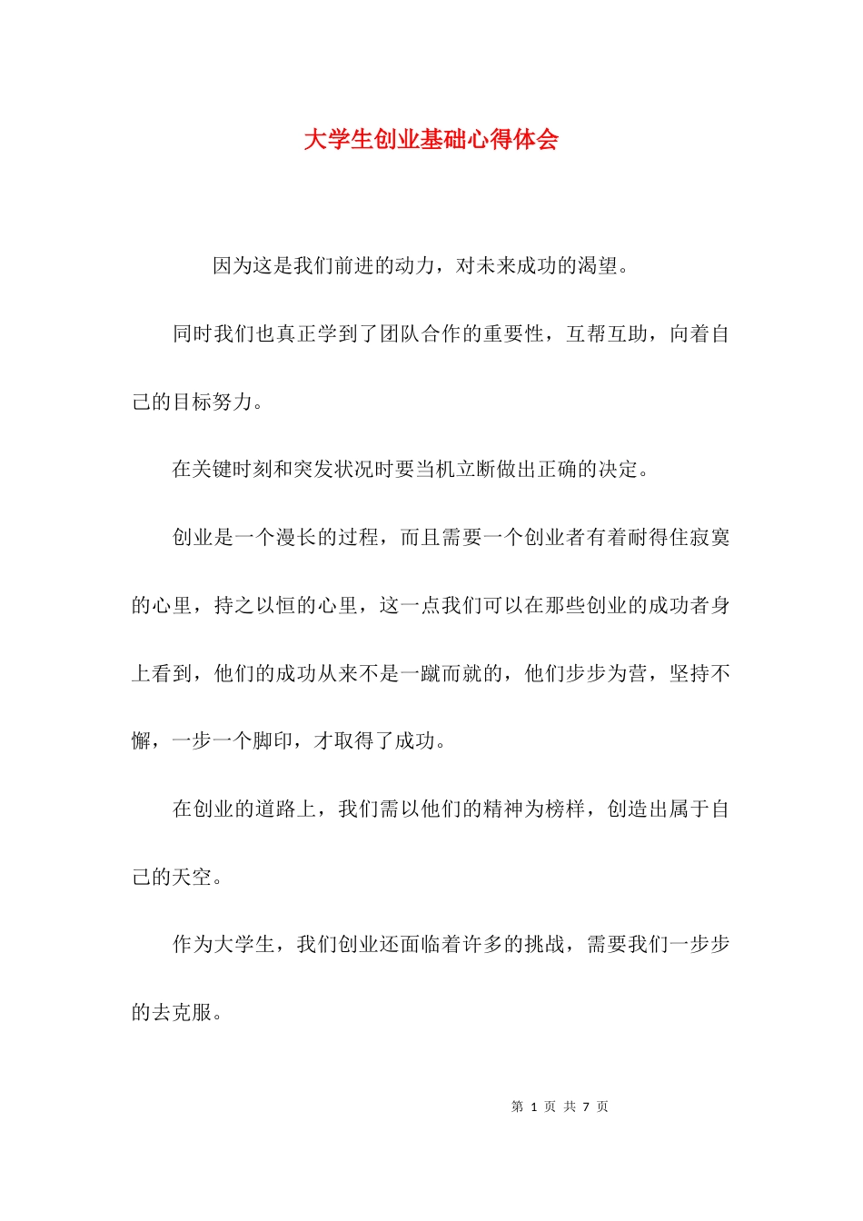 （精选）大学生创业基础心得体会_第1页
