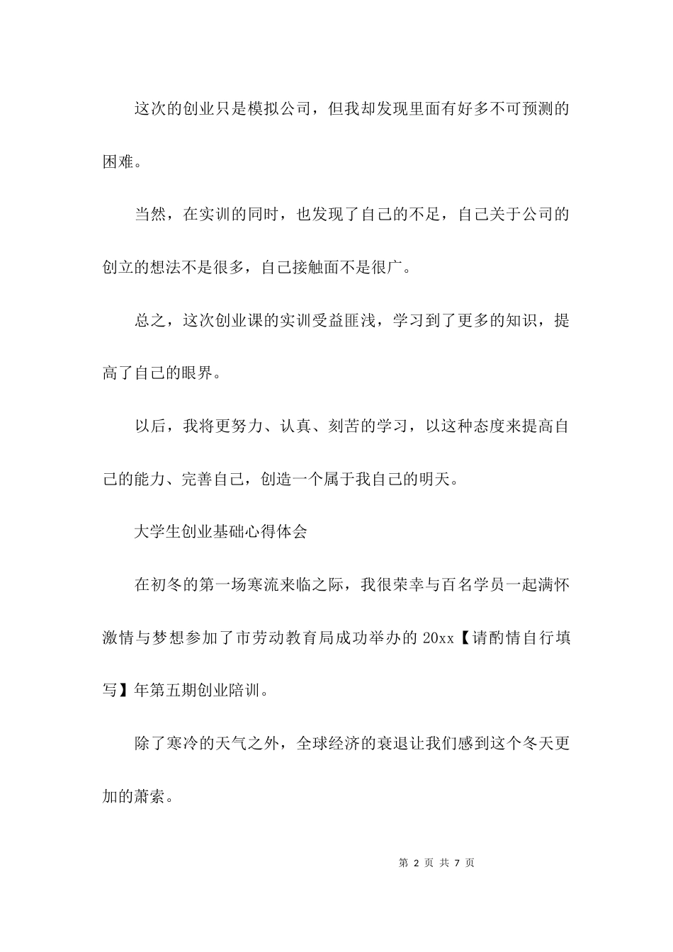 （精选）大学生创业基础心得体会_第2页