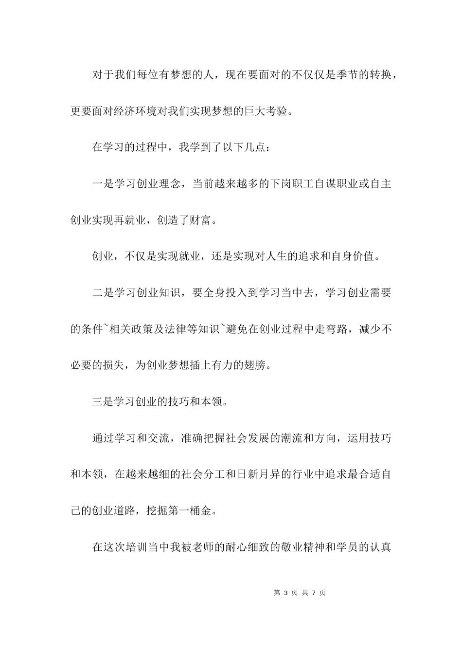 （精选）大学生创业基础心得体会_第3页