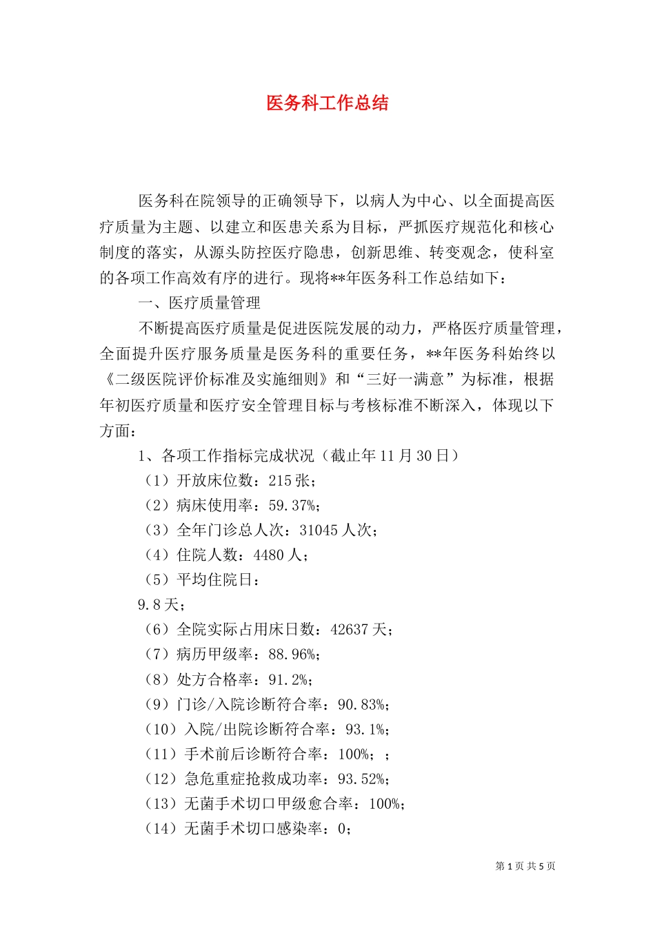 医务科工作总结_第1页