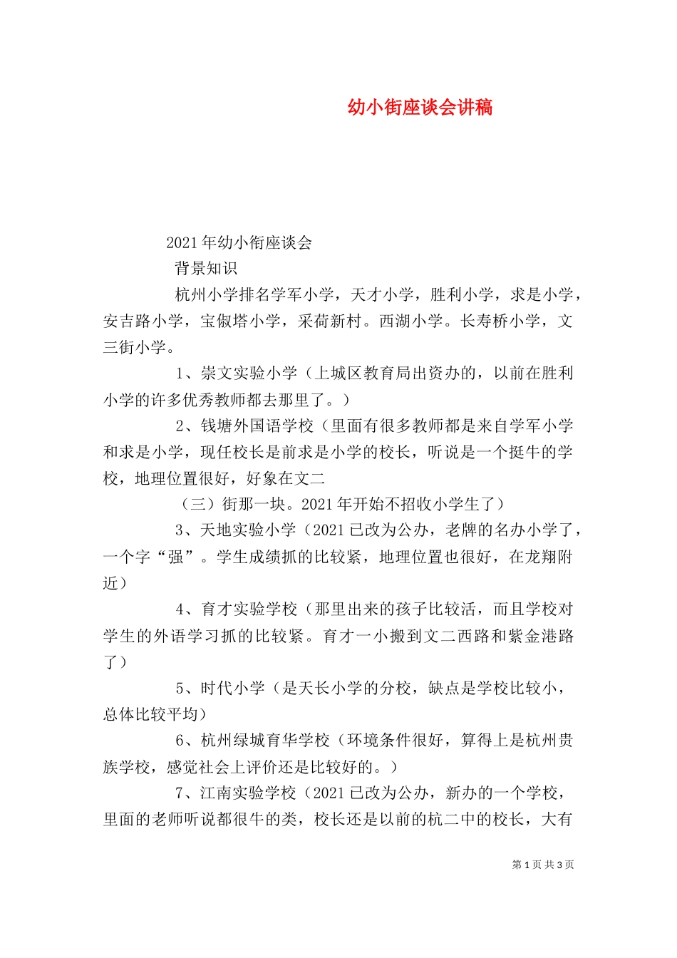 幼小街座谈会讲稿（一）_第1页