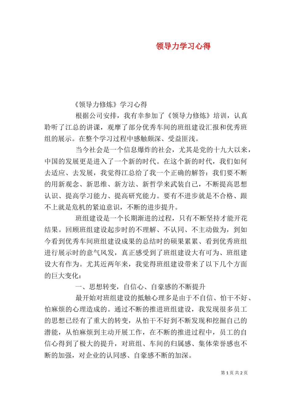 领导力学习心得（五）_第1页