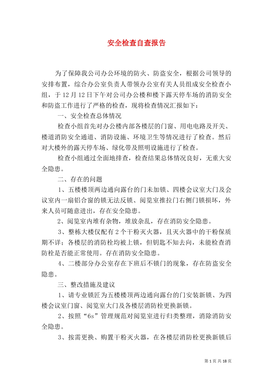 安全检查自查报告（六）_第1页
