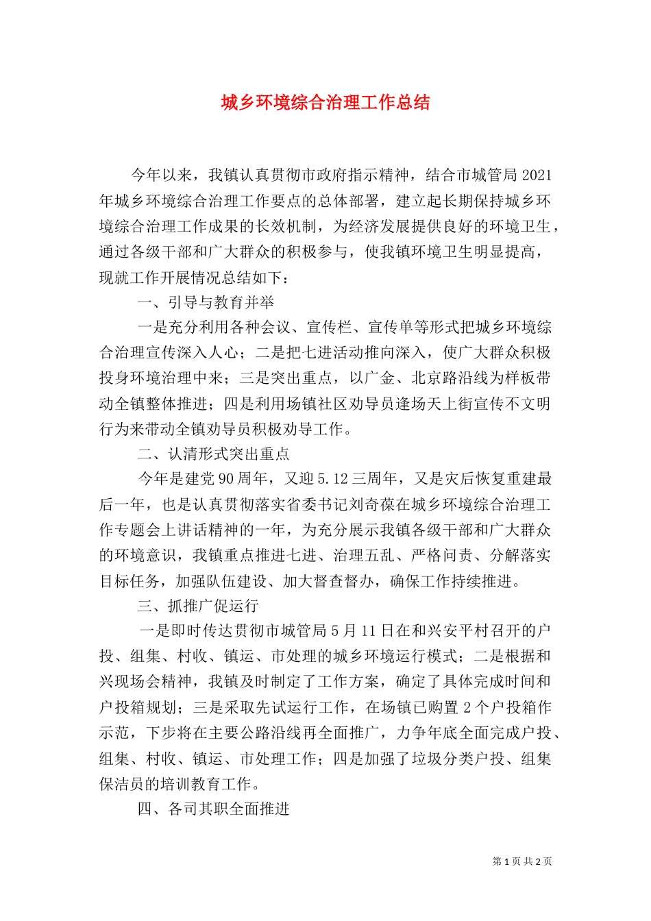 城乡环境综合治理工作总结_第1页