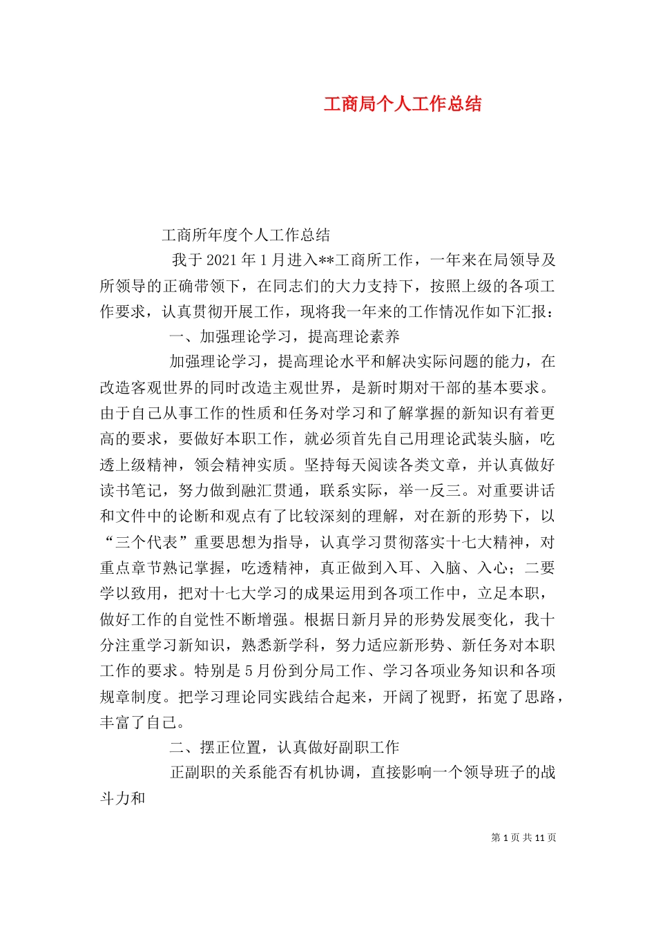 工商局个人工作总结（二）2_第1页