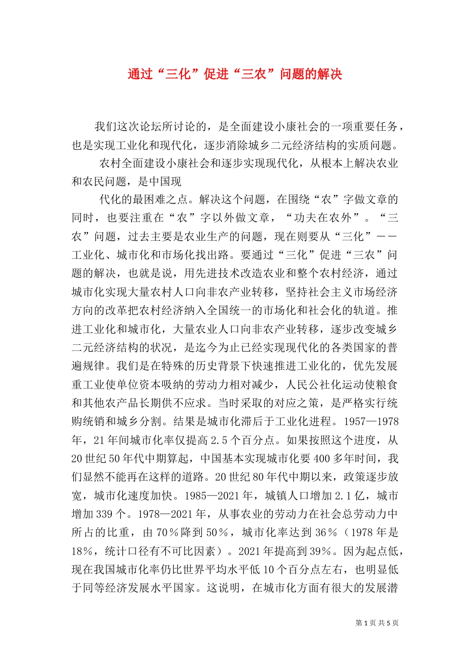 通过“三化”促进“三农”问题的解决_第1页