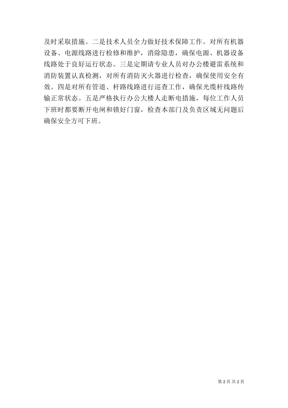 安全生产隐患整治工作汇报_第2页