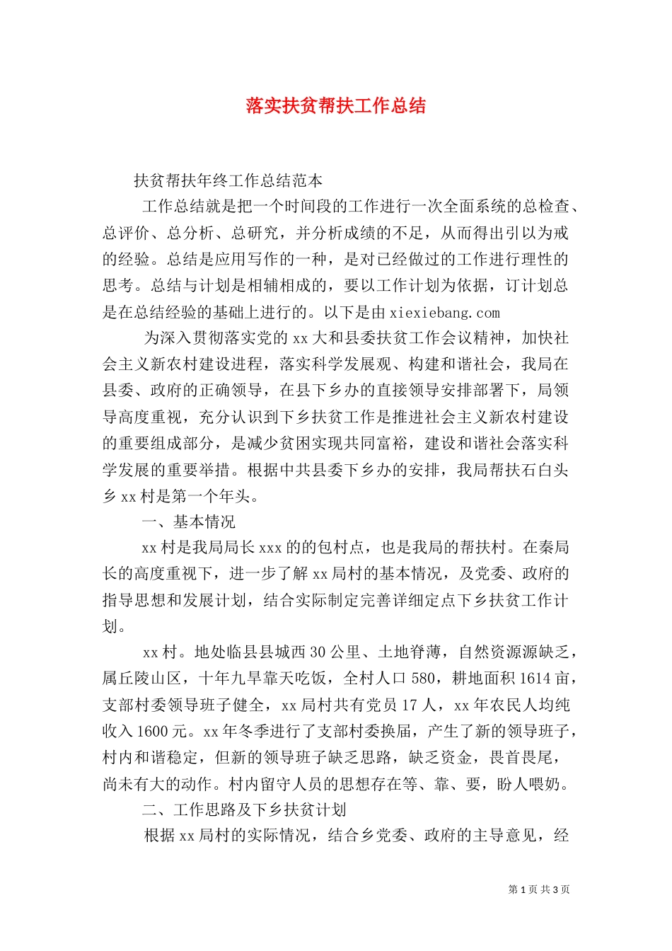 落实扶贫帮扶工作总结（一）_第1页