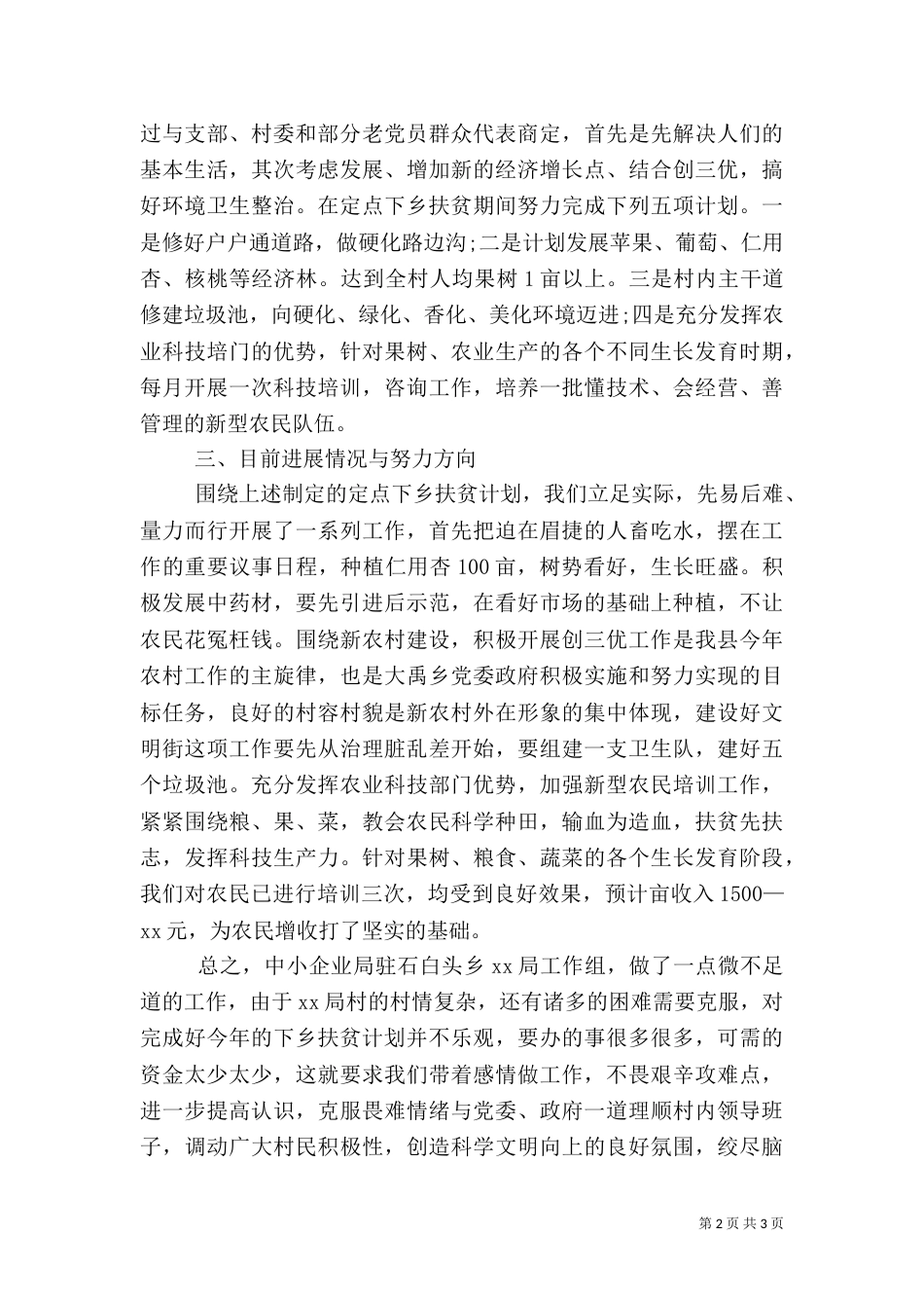 落实扶贫帮扶工作总结（一）_第2页