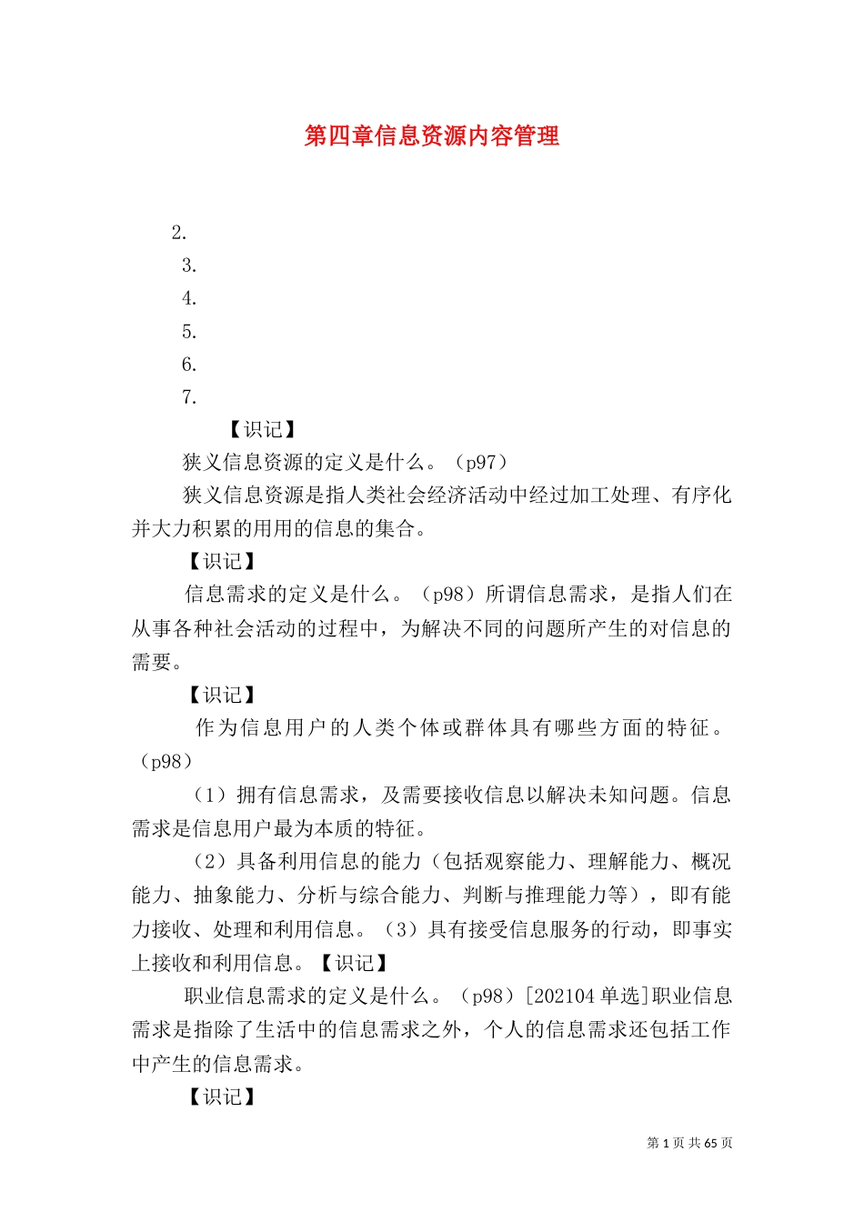 第四章信息资源内容管理_第1页