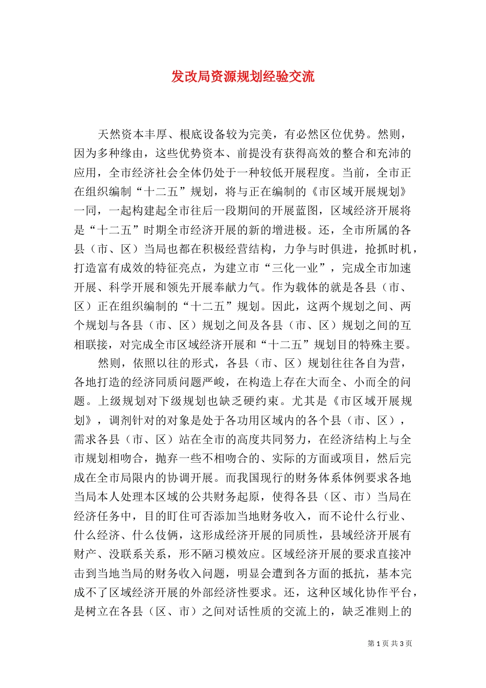 发改局资源规划经验交流_第1页