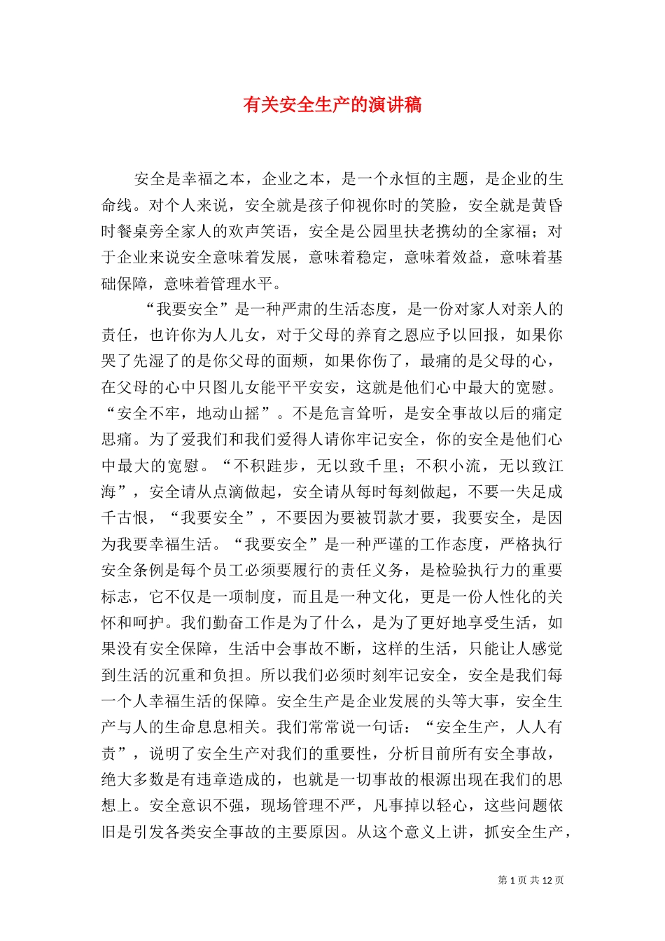 有关安全生产的演讲稿（一）_第1页