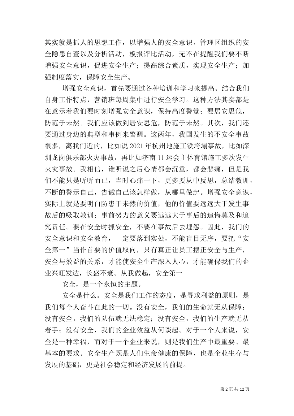 有关安全生产的演讲稿（一）_第2页