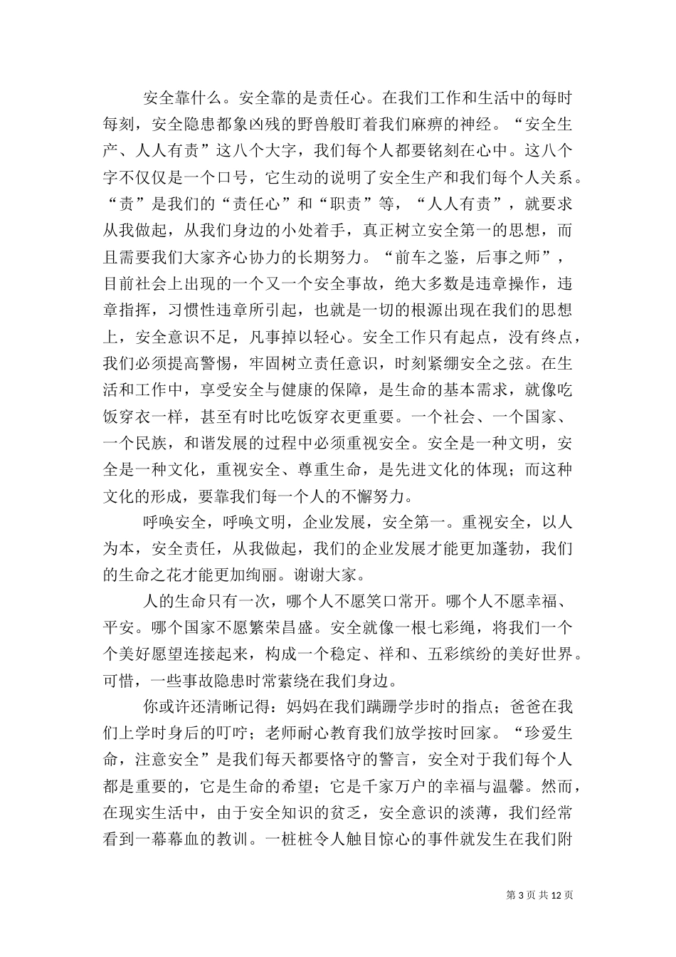有关安全生产的演讲稿（一）_第3页