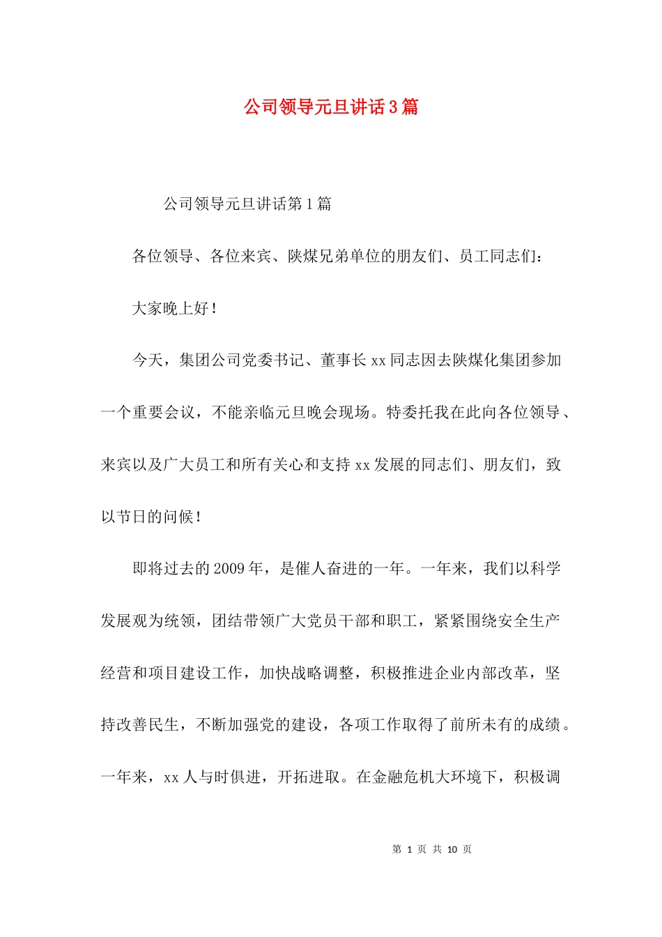 公司领导元旦讲话3篇_第1页