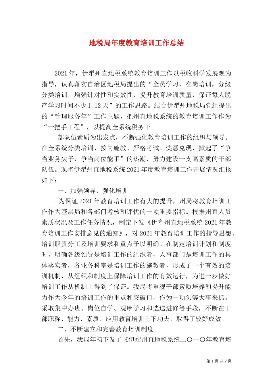 地税局年度教育培训工作总结（三）_第1页