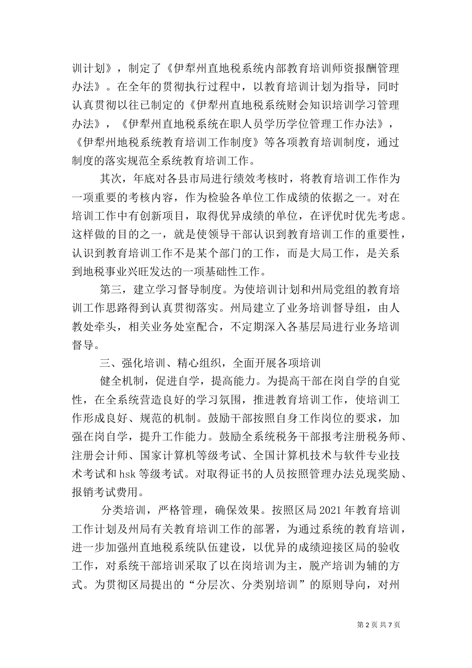 地税局年度教育培训工作总结（三）_第2页