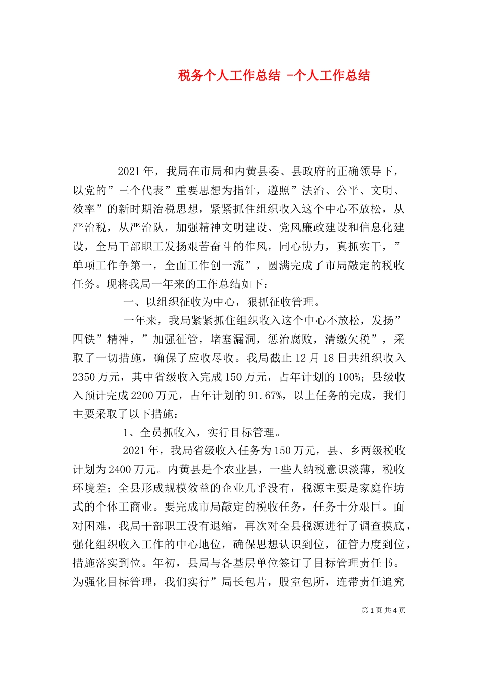 税务个人工作总结 -个人工作总结_第1页