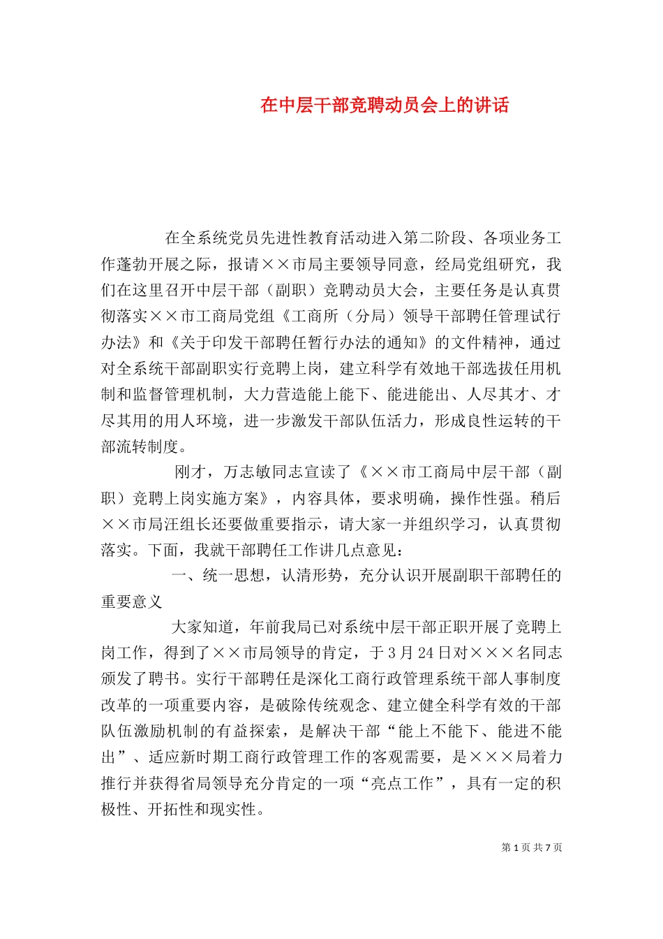 在中层干部竞聘动员会上的讲话_第1页