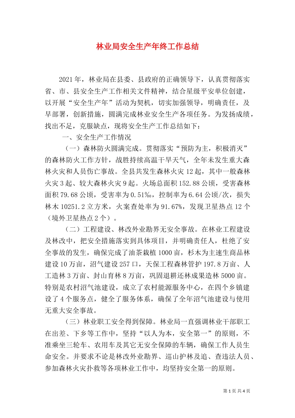 林业局安全生产年终工作总结_第1页