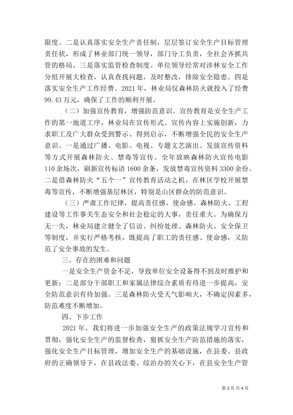林业局安全生产年终工作总结_第3页
