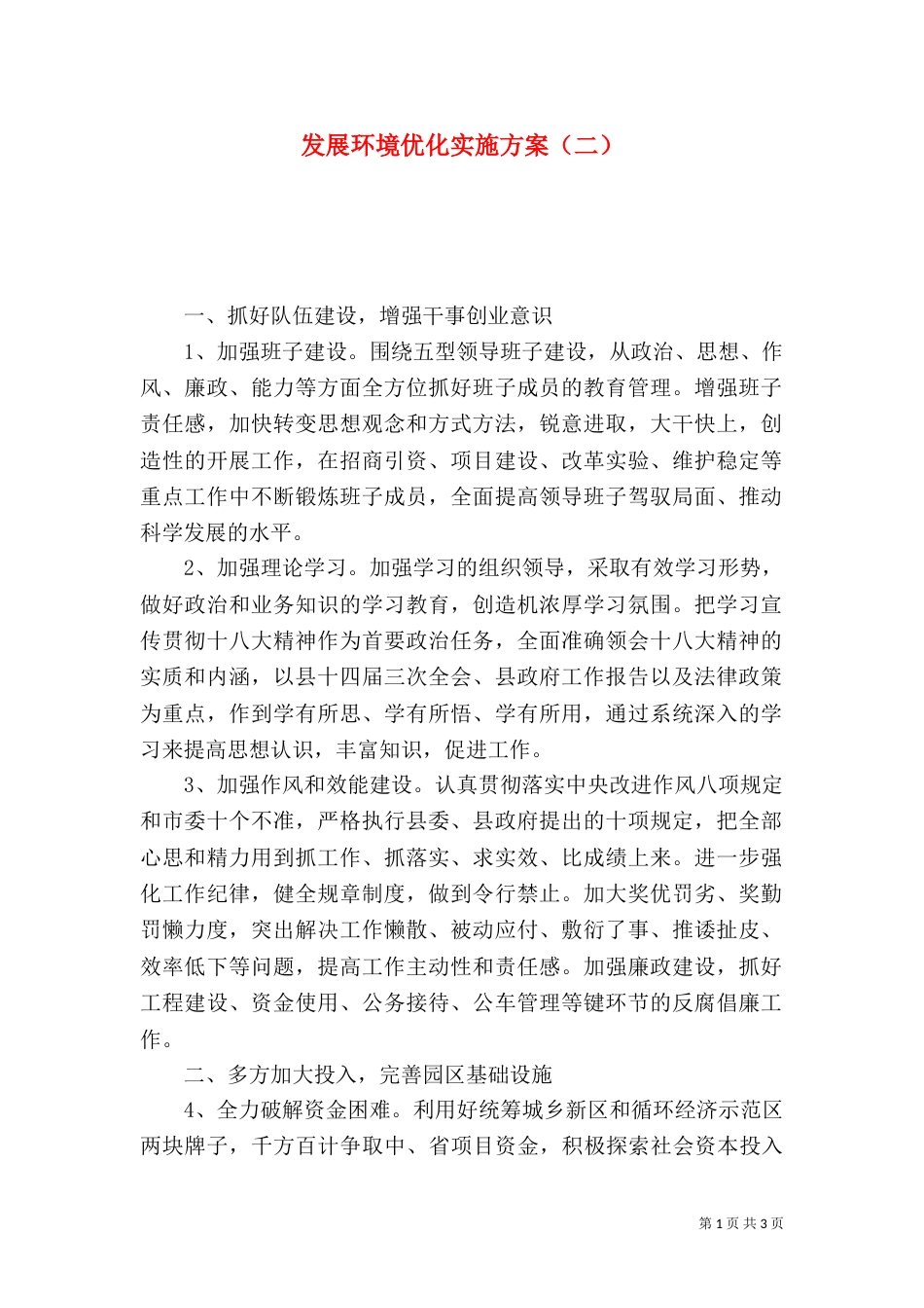 发展环境优化实施方案（二）_第1页