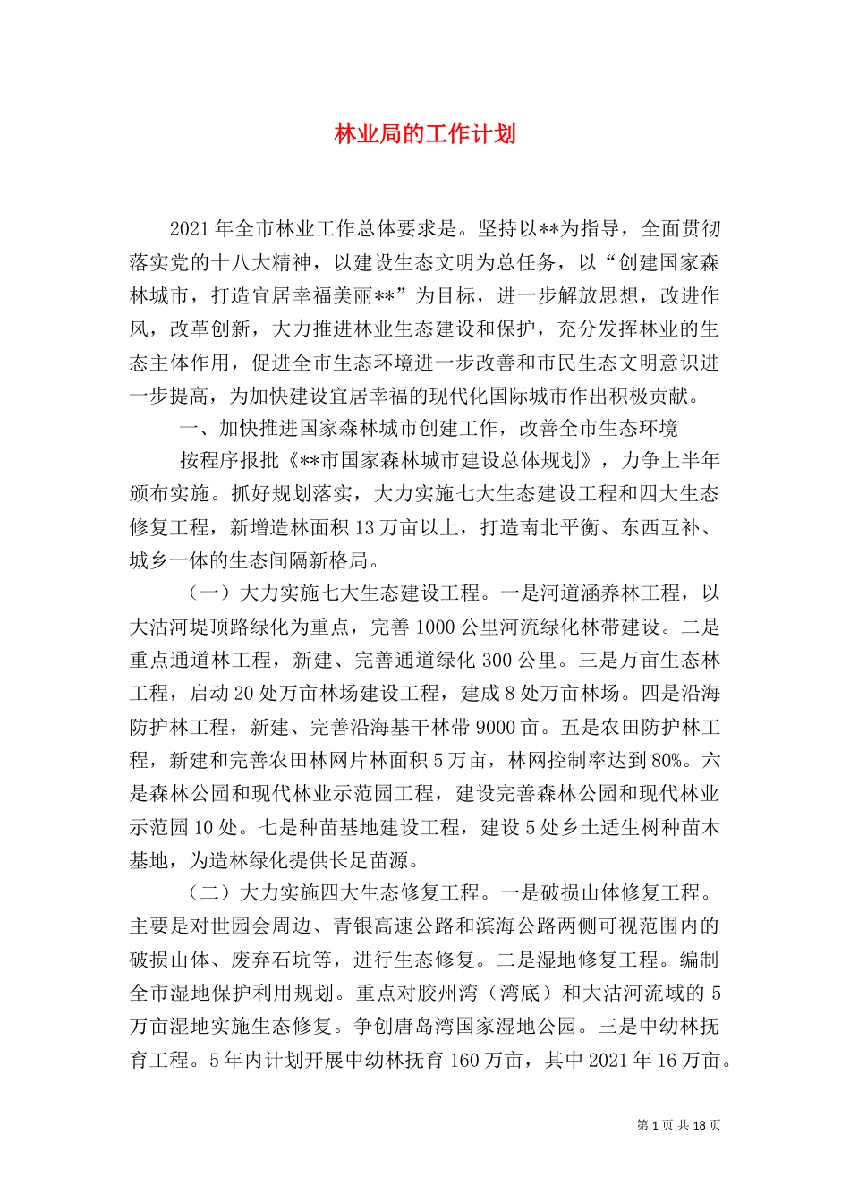 林业局的工作计划_第1页