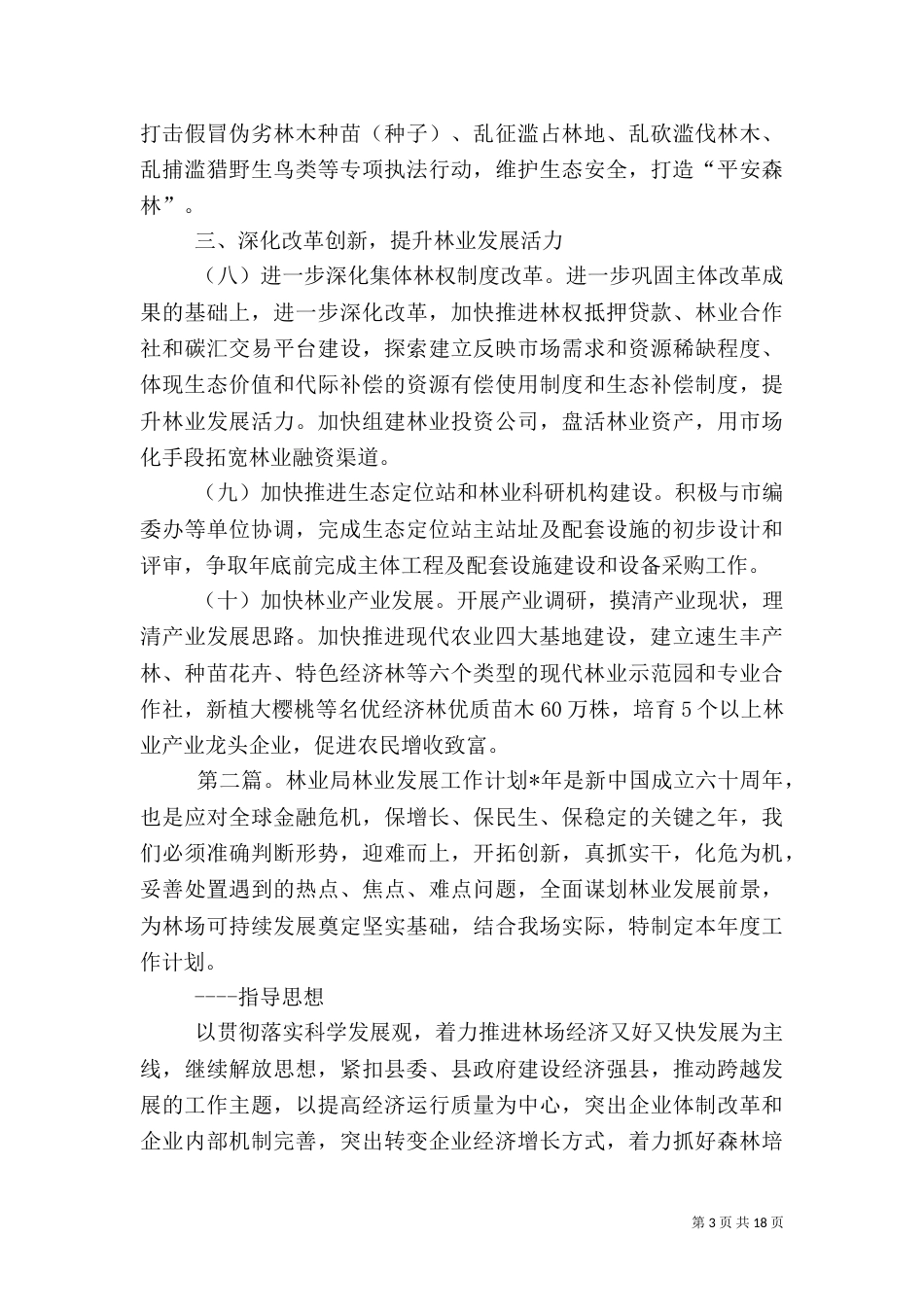 林业局的工作计划_第3页