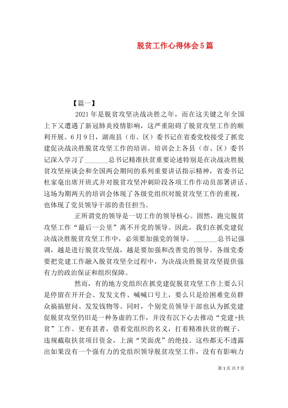 脱贫工作心得体会5篇（二）_第1页