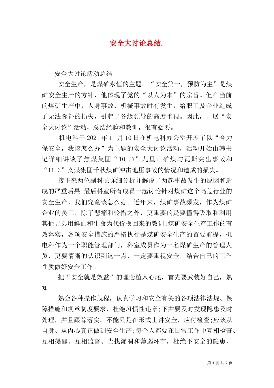 安全大讨论总结.（四）_第1页