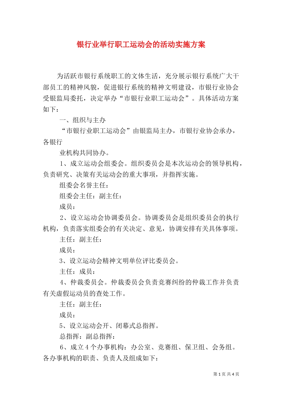 银行业举行职工运动会的活动实施方案（一）_第1页