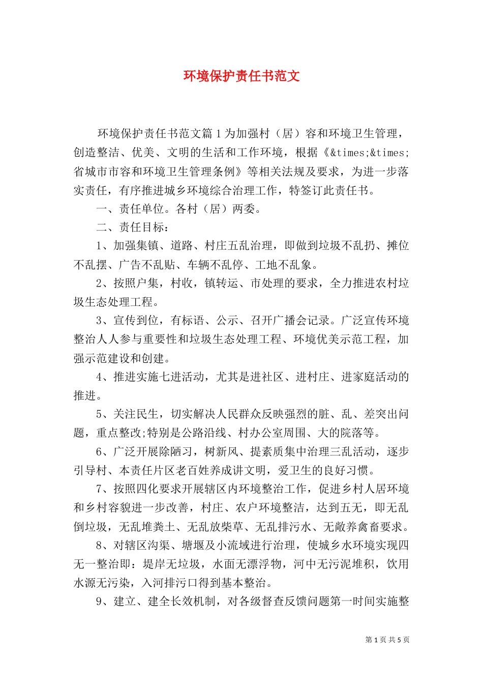 环境保护责任书范文_第1页