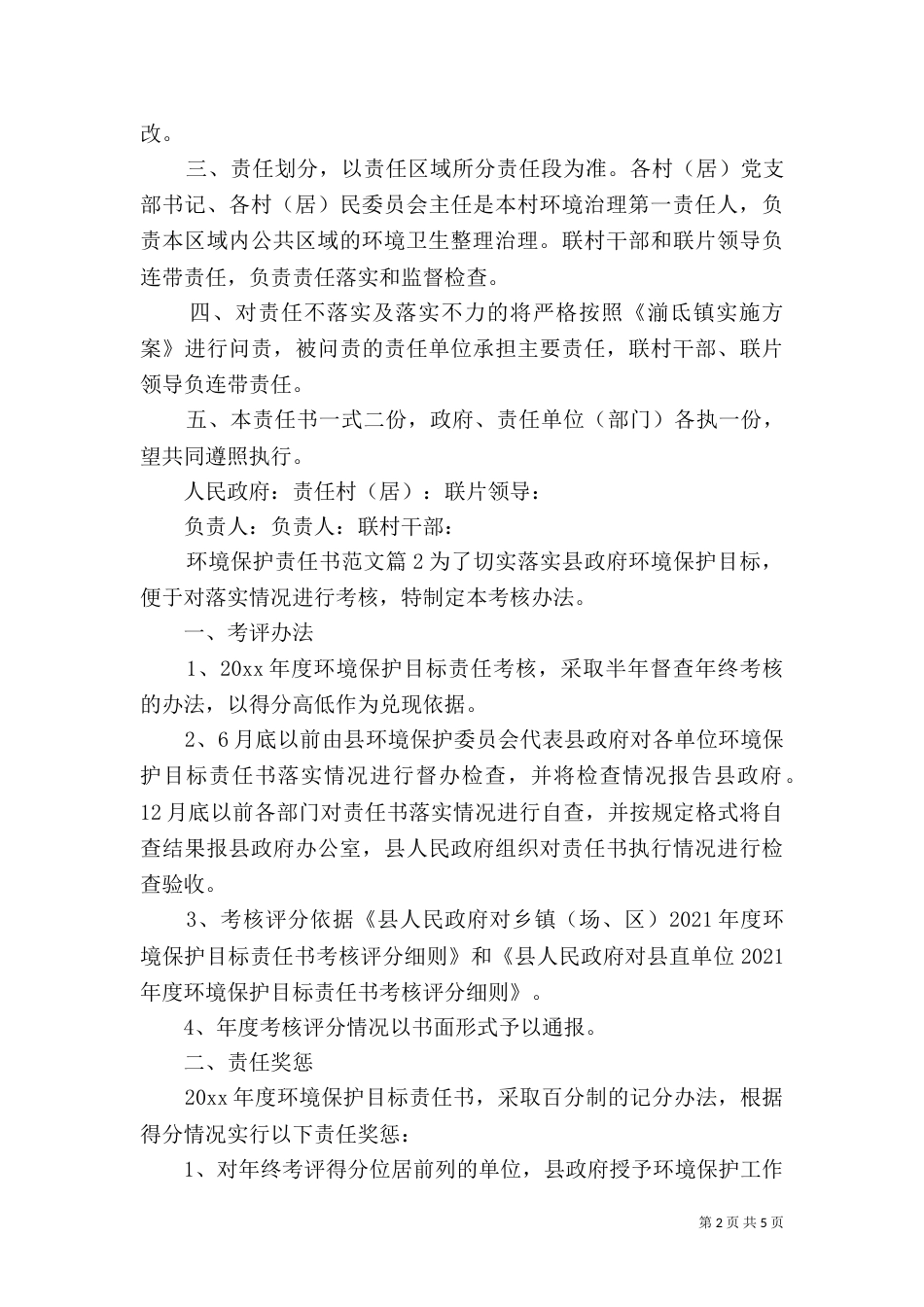 环境保护责任书范文_第2页