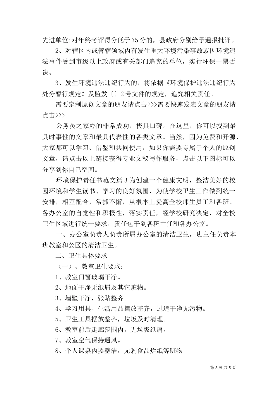 环境保护责任书范文_第3页