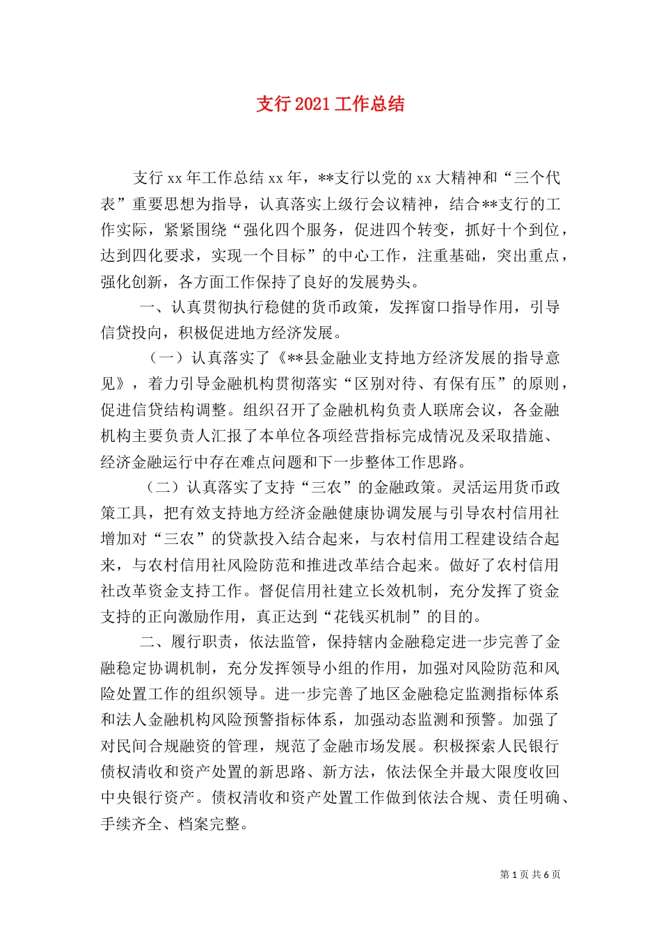 支行2021工作总结（一）_第1页