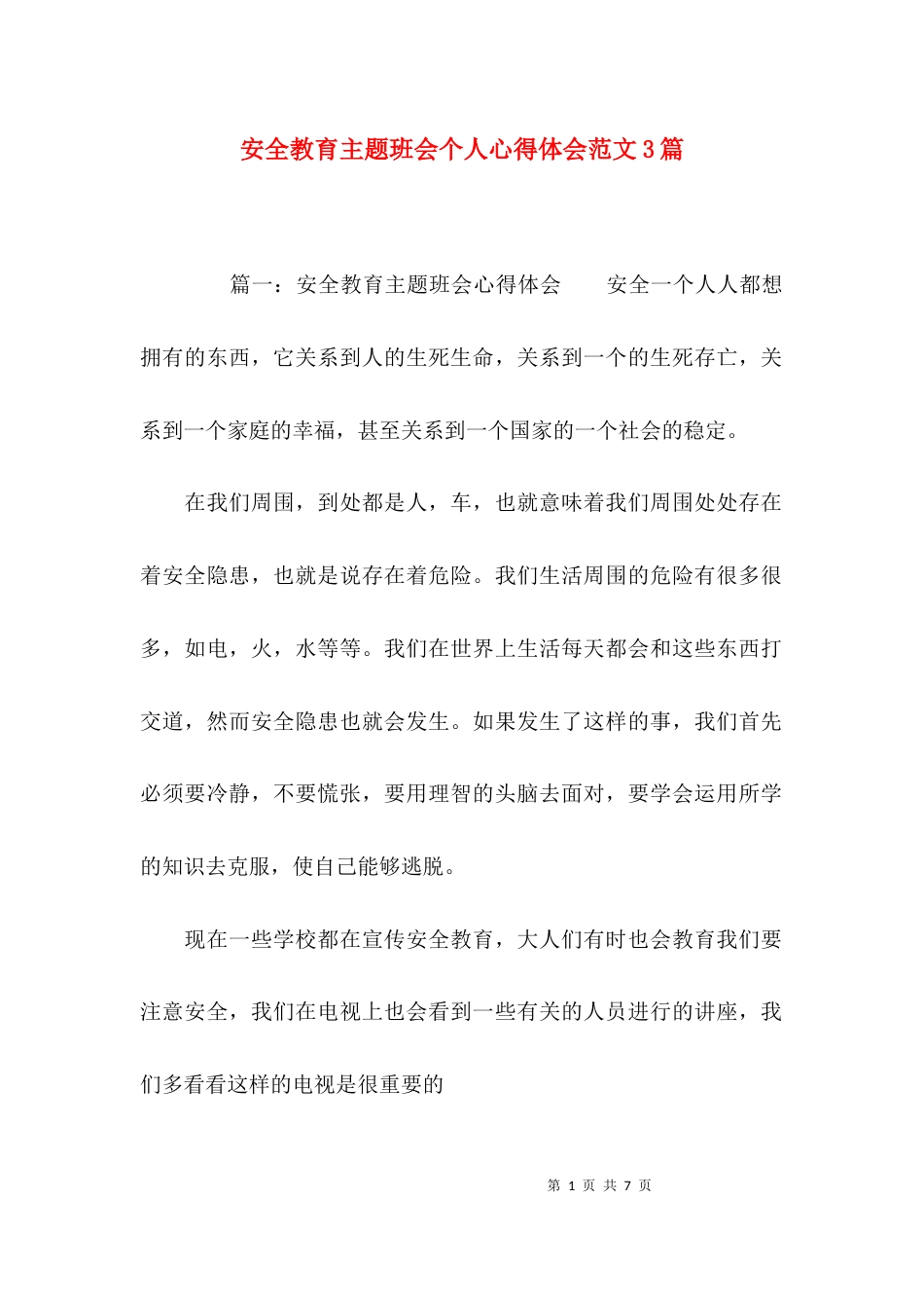 安全教育主题班会个人心得体会范文3篇_第1页
