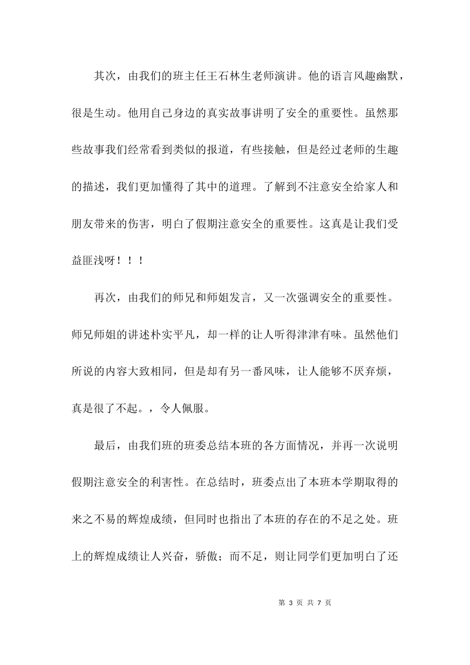安全教育主题班会个人心得体会范文3篇_第3页