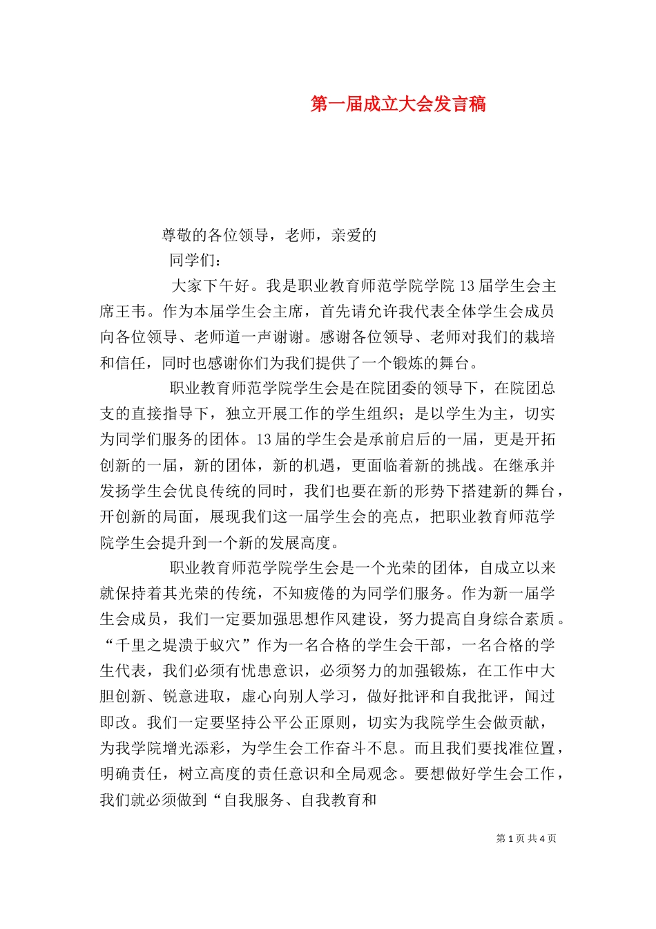第一届成立大会发言稿（一）_第1页
