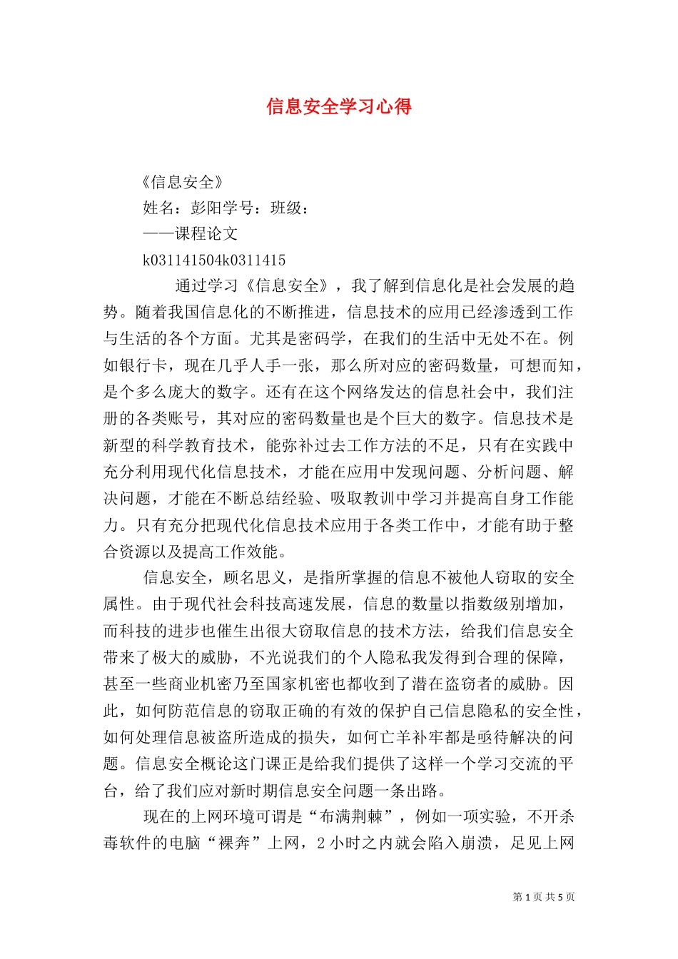 信息安全学习心得（三）_第1页