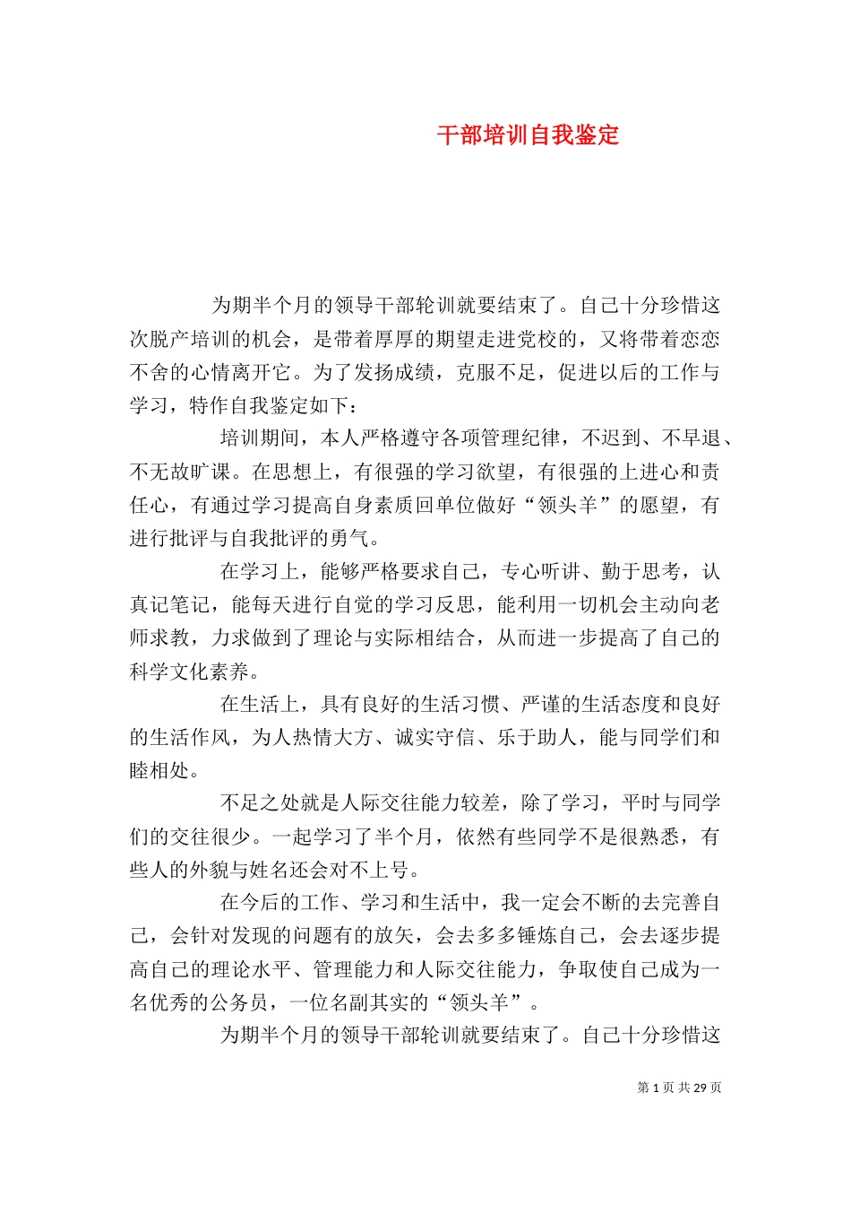 干部培训自我鉴定（一）_第1页