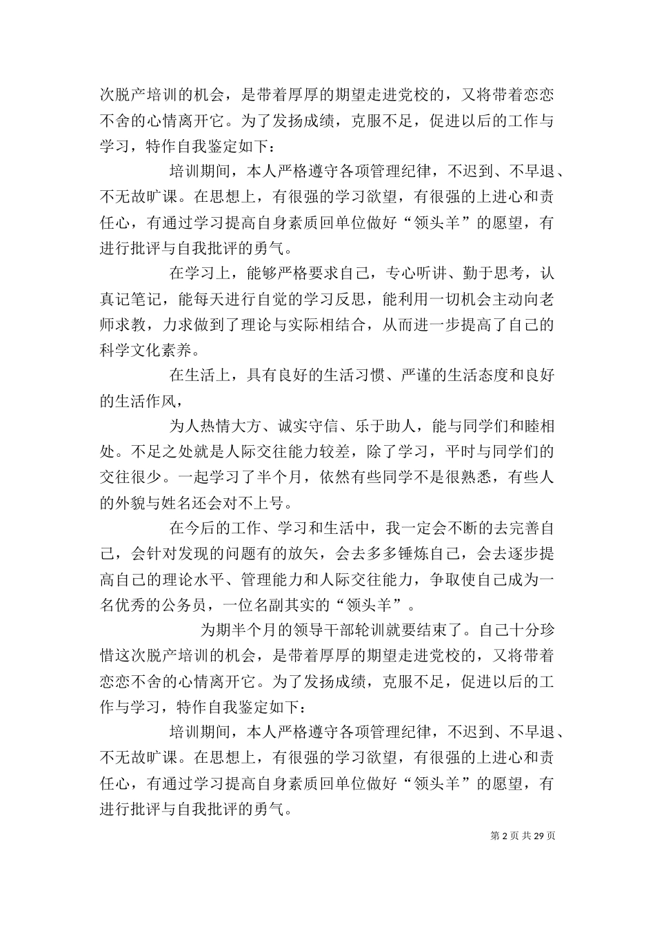 干部培训自我鉴定（一）_第2页