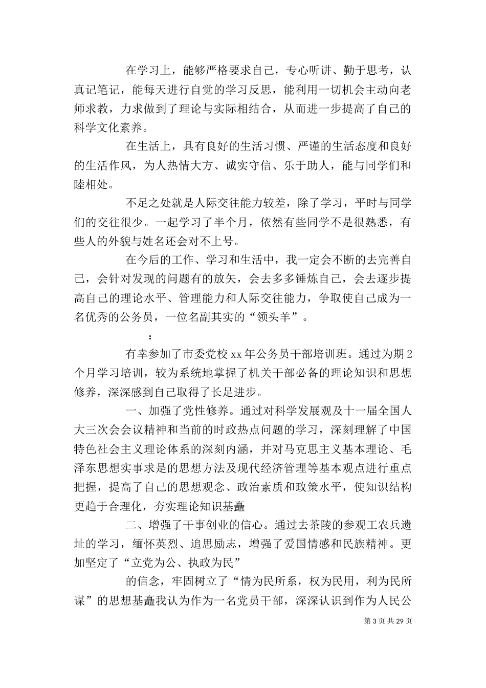 干部培训自我鉴定（一）_第3页