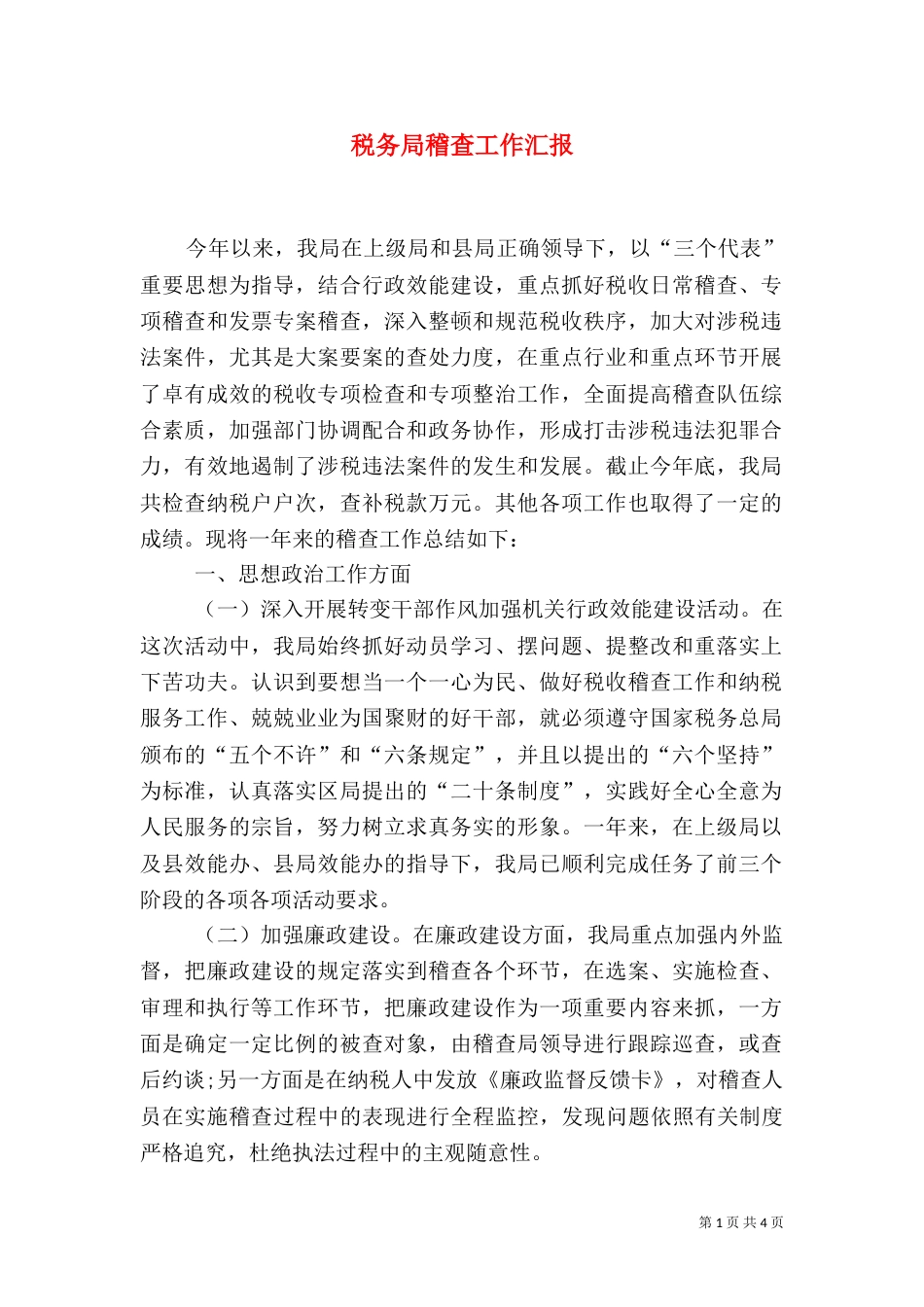 税务局稽查工作汇报_第1页