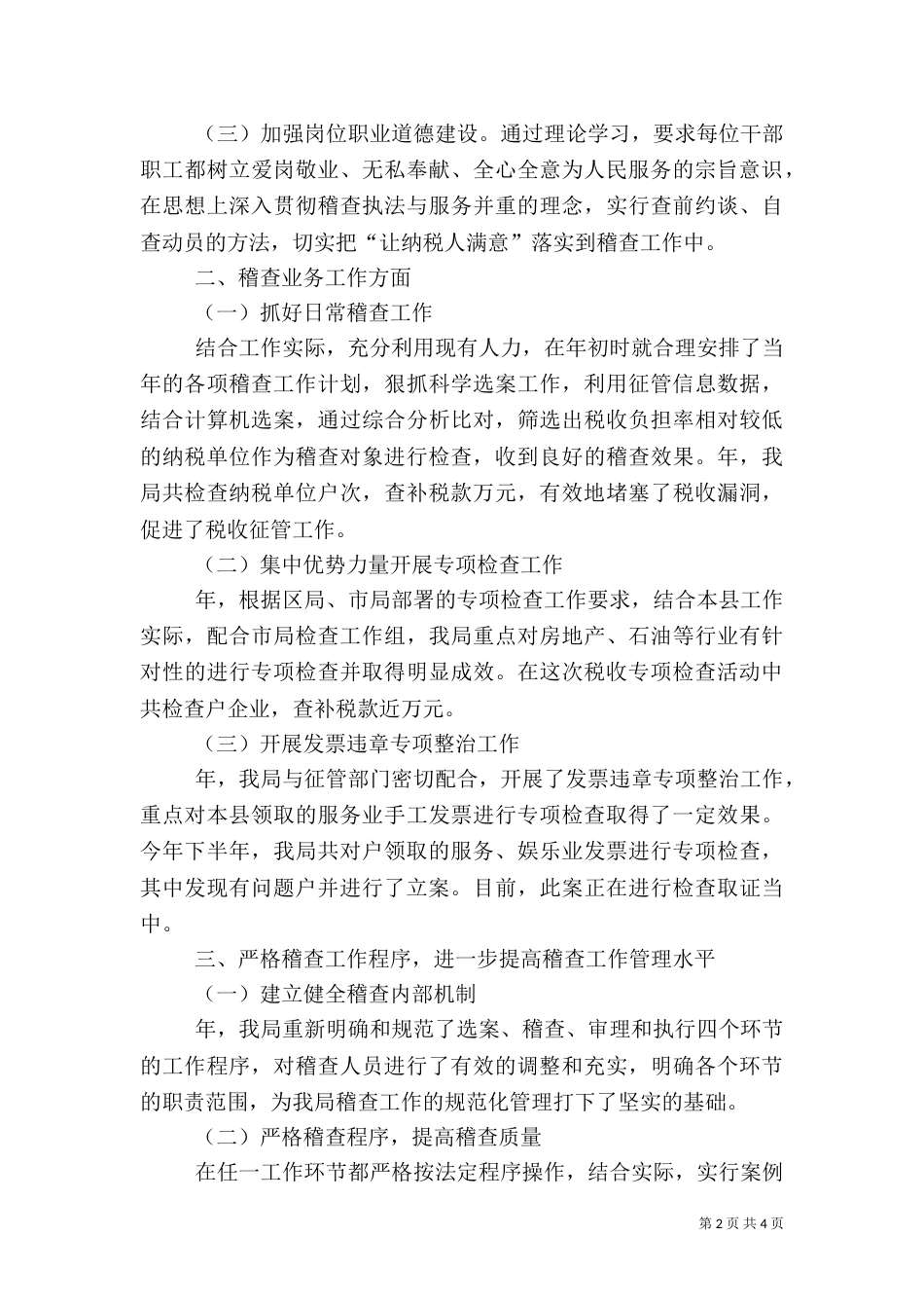 税务局稽查工作汇报_第2页