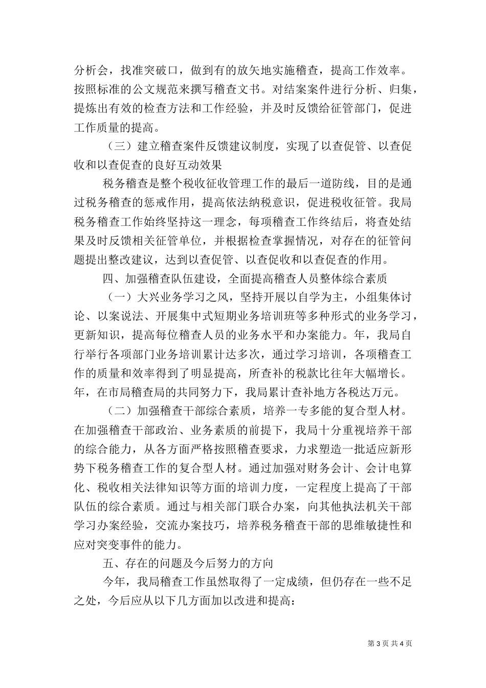 税务局稽查工作汇报_第3页