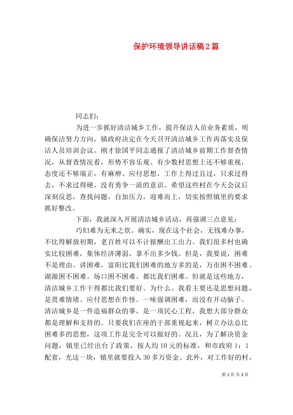 保护环境领导讲话稿2篇_第1页