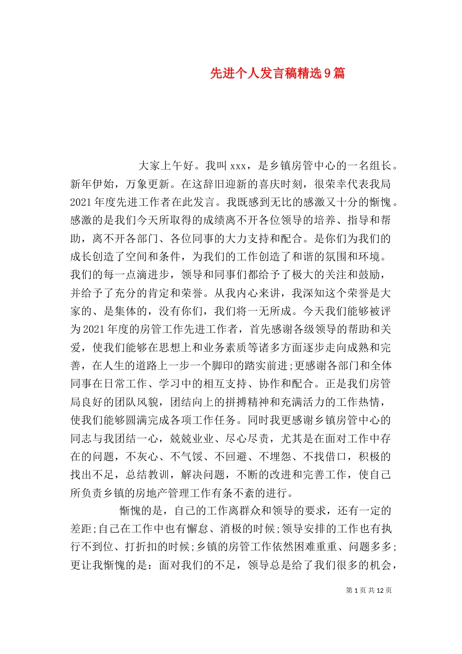 先进个人发言稿精选9篇_第1页