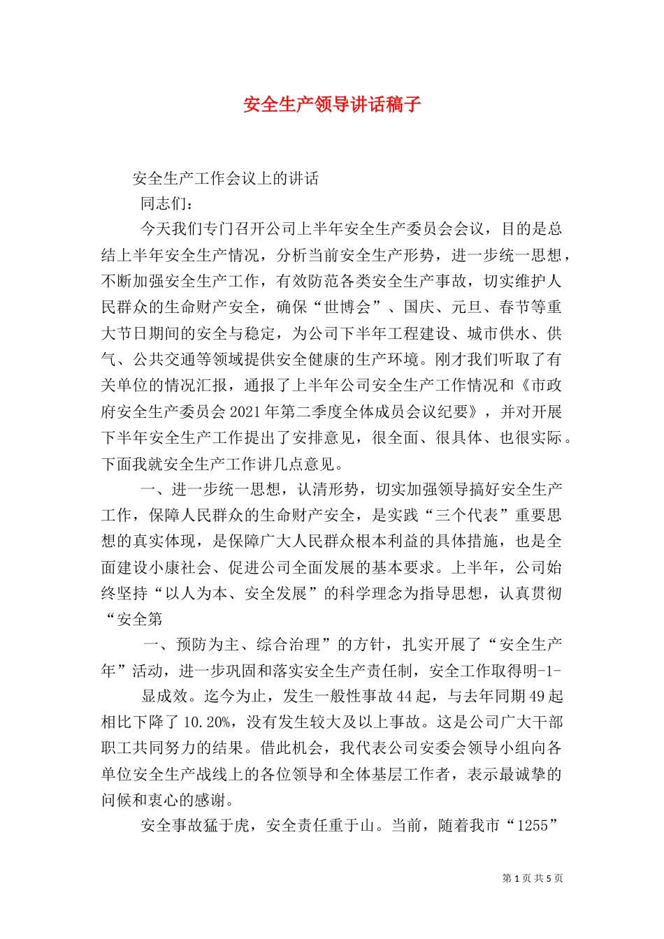 安全生产领导讲话稿子_第1页