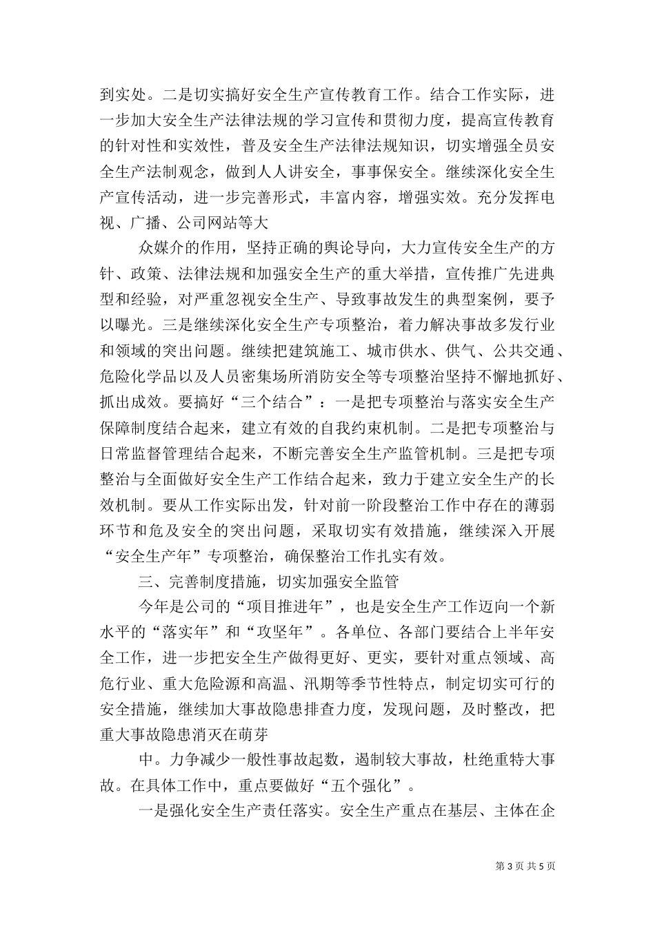 安全生产领导讲话稿子_第3页